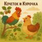 Кочеток и Курочка
