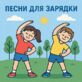 Музыка и песни для зарядки