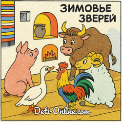 Зимовье зверей