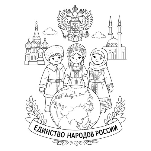 Раскраска Единство народов России