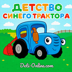 Аудиосказка Детство Синего трактора