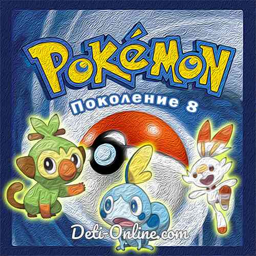 Раскраски покемоны 8 поколения | распечатать