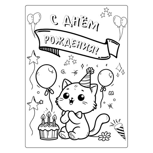 Раскраска Котёнок с шариками С днём рождения