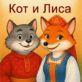 Кот и лиса