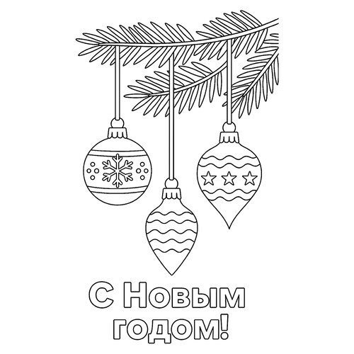 Раскраска Новогодние шары на еловой ветке