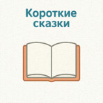 Короткие сказки