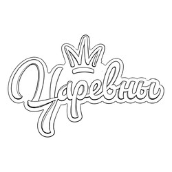 Раскраска Логотип Царевны