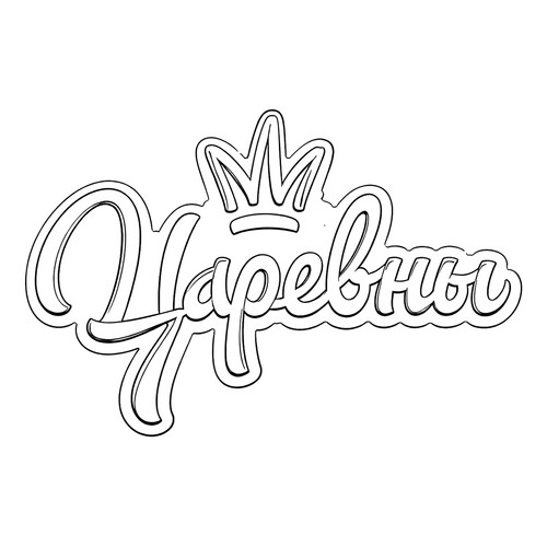 Раскраска Логотип Царевны