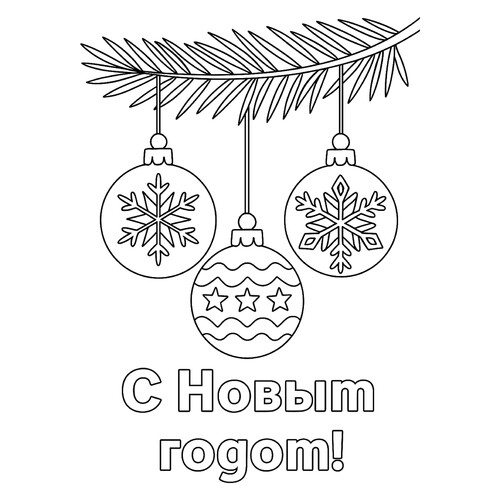 Раскраска Новогодние шары на ветке