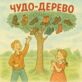 Чудо-дерево