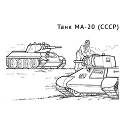 Танк МА-20