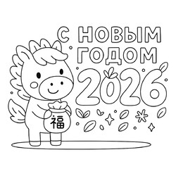 Раскраска Лошадка С Новым годом 2026