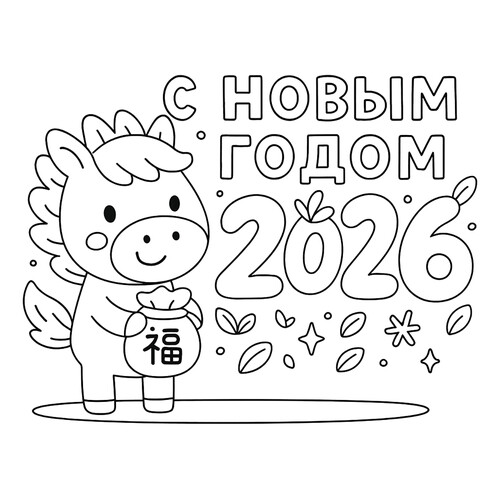 Раскраска Лошадка С Новым годом 2026