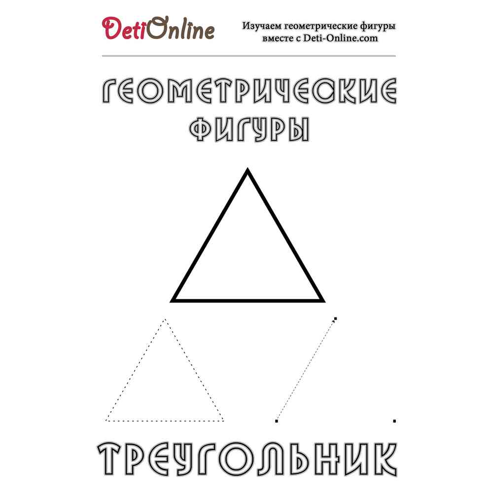 Раскраска Треугольник распечатать или скачать