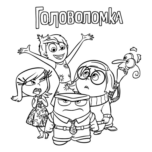 Раскраска Герои мультфильма Головоломка