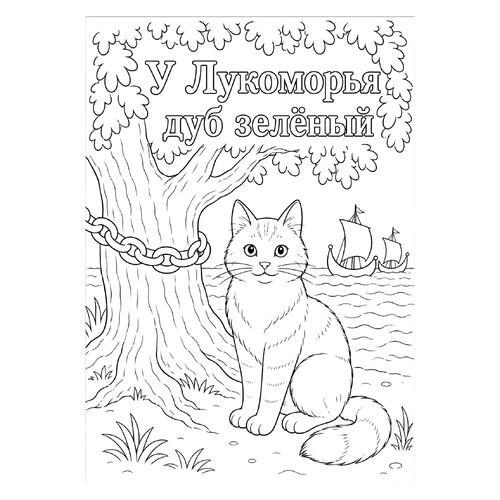 Раскраска У Лукоморья дуб зеленый