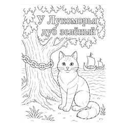 У Лукоморья дуб зеленый