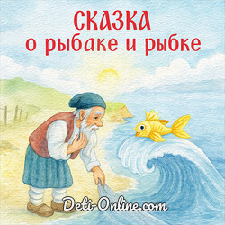 Сказка о рыбаке и рыбке
