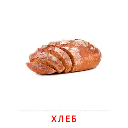 Карточка Домана Хлеб