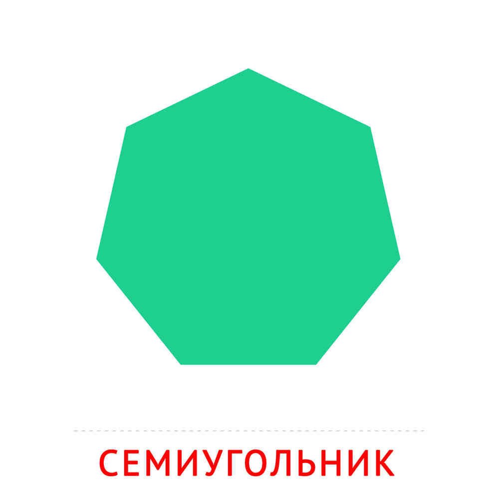 Семиугольник: карточка Домана | скачать или распечатать