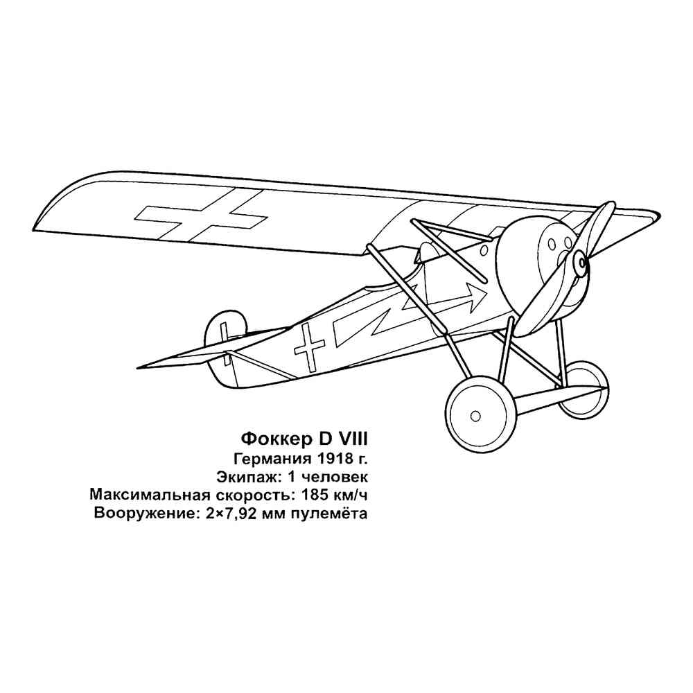 Раскраска Немецкий истребитель Фоккер D VIII | распечатать раскраски ...