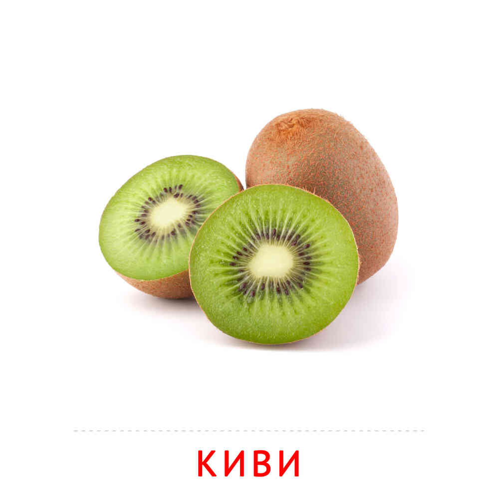 Фрукты и ягоды: Киви