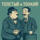 Толстый и тонкий