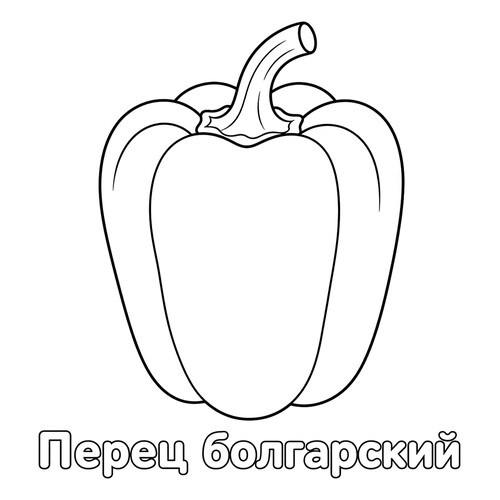 Раскраска Перец болгарский