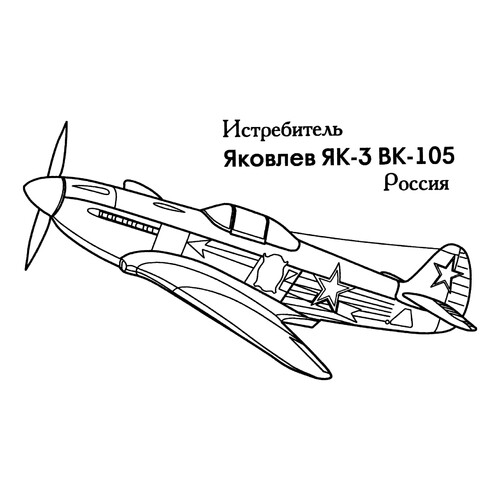 Раскраска Российский истребитель ЯК-3
