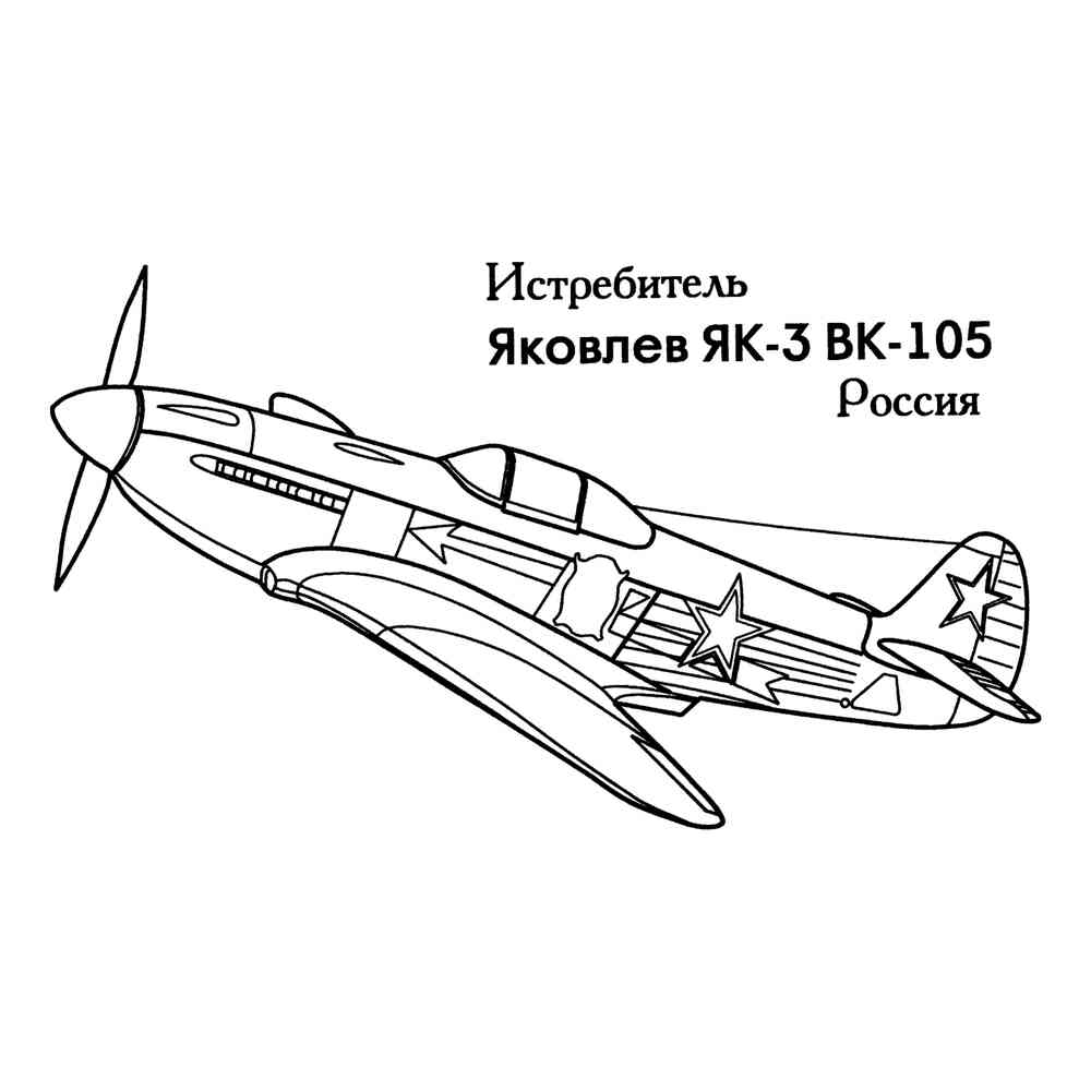 Раскраска Российский истребитель ЯК-3 | распечатать раскраски для детей