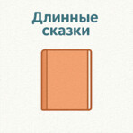 Длинные сказки
