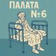 Палата №6