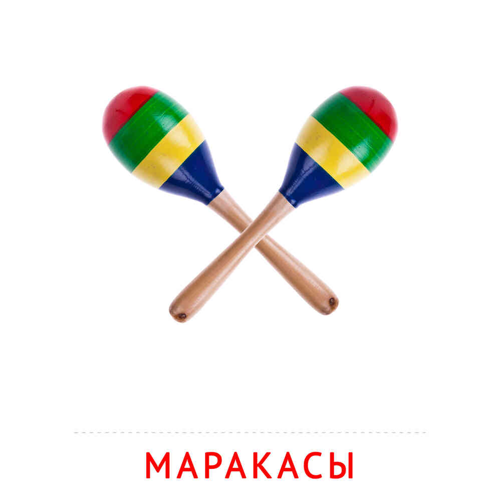 Маракасы: карточка Домана | скачать или распечатать