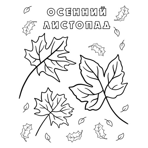 Раскраска Осенний кленовый листопад