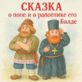 Сказка о попе и о работнике его Балде