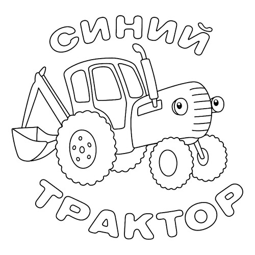 Раскраска Синий Трактор заставка