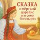 Сказка о мёртвой царевне и семи богатырях