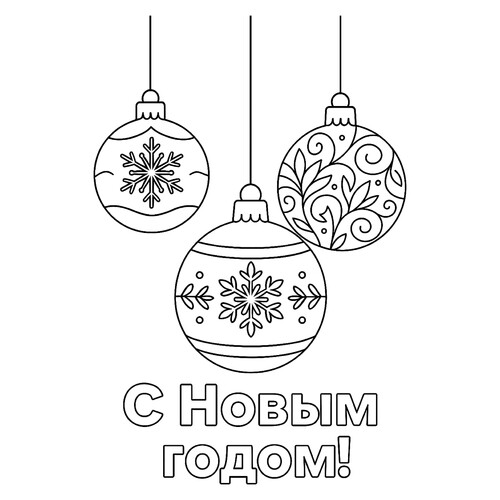 Раскраска Три ёлочных шара