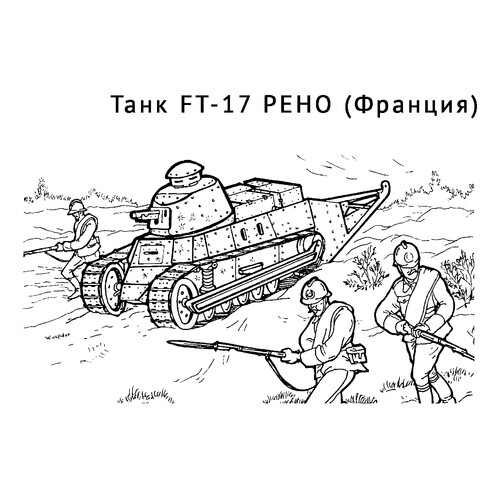 Танк FT-17 РЕНО