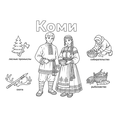 Раскраска Коми в национальных костюмах и их занятия