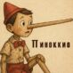 Приключения Пиноккио. История деревянной куклы