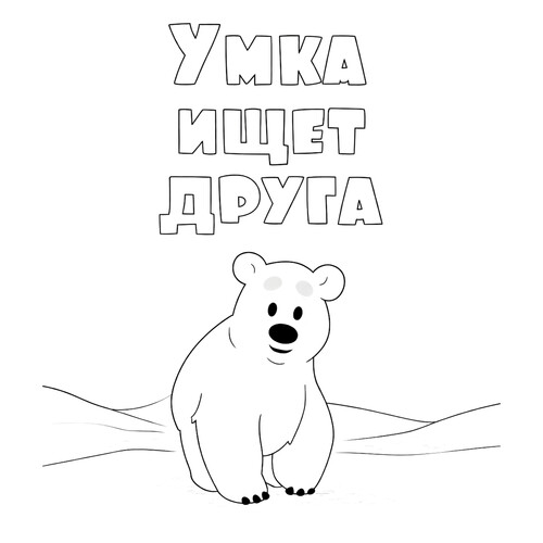 Раскраска Заставка Умка ищет друга