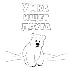 Раскраска Заставка Умка ищет друга