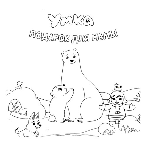 Раскраска Умка подарок для мамы