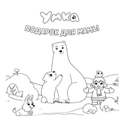 Раскраска Умка подарок для мамы