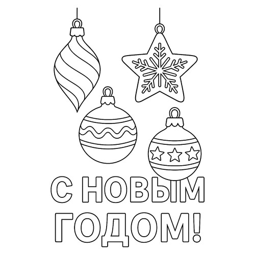 Раскраска Новогодние ёлочные украшения
