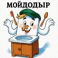Мойдодыр
