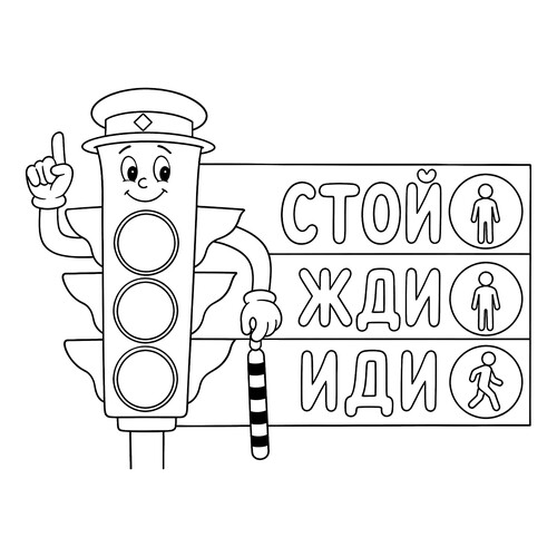 Раскраска Светофор - стой, жди, иди