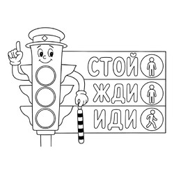 Светофор - стой, жди, иди
