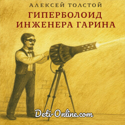 Гиперболоид инженера Гарина